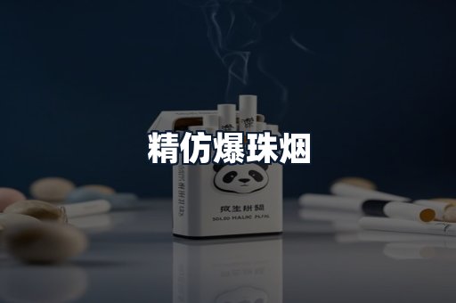精仿爆珠烟